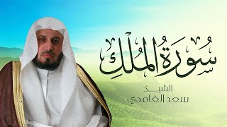 سورة الملك بصوت الشيخ سعد الغامدي  Sheikh Saad Al Ghamdi  Surat AlMulk [upl. by Deming]