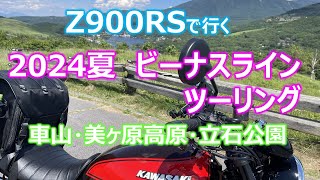 Z900RS 2024夏 ビーナスライン バイクツーリング [upl. by Reggie]