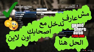 طريقه و حل مشكله عدم الدخول إلى اونلاين ب قراند بعد مشكله السيرفرات ملاحضه هل طريقه ل اصحاب ال pc♥️ [upl. by Musetta]