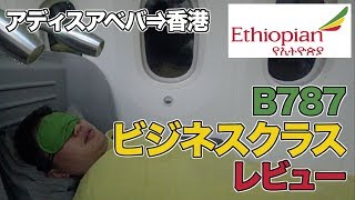 エチオピア航空のビジネスクラス！アフリカNo1の機内サービスの実力は？B787 [upl. by Ateiluj648]