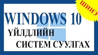 Windows10 үйлдлийн систем суулгах [upl. by Ahsirhcal58]