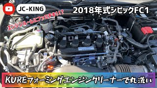 エンジンルームにファミチキhonda civic fc1 kure エンジンルーム 丸洗い ファミチキ エンジンクリーナー 掃除 ホンダ シビック シビックセダン car [upl. by Mott117]