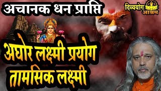 Aghor lakshmi prayog अघोर लक्ष्मी साधना मंत्र अकस्मात धन प्राप्ति मे सफलता [upl. by Siberson830]