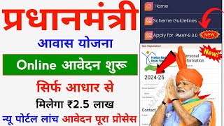 PM Aawas Yojana Online  202425  प्रधानमंत्री आवास योजना ऑनलाइन  Pradhanmantri Aawas Yojana [upl. by Alyt643]