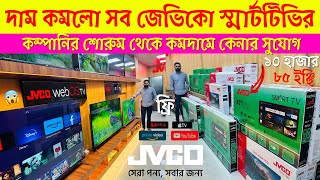 Jvco TV price in bangladesh 2023 🔥 4k smart tv price 🔥 smart tv price in bd 🔥 led smart tv price bd [upl. by Cannon]