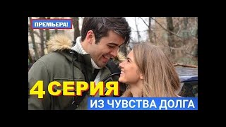 Из чувства долга 1 cезон 4 серия Із почуття обовязку 4 серія Мелодрама [upl. by Anirbed]