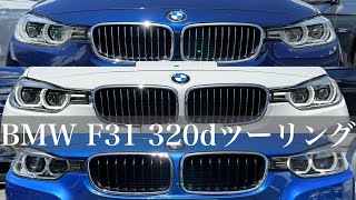 【BMW F31】 320dツーリング特集！Mスポーツampラグジュアリー [upl. by Mozart]