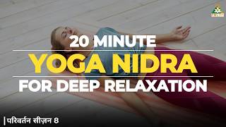 20Minute Yoga Nidra to Experience Deep Relaxation  Dr S Ranjan  Parivartan S8 EP 16 [upl. by Gilleod]