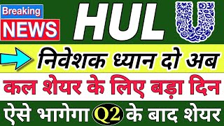 HINDUSTAN UNILEVER SHARE LATEST NEWS  HINDUSTAN UNILEVER SHARE NEWS TODAY  HUL Q2 RESULT 2025 [upl. by Sidras109]