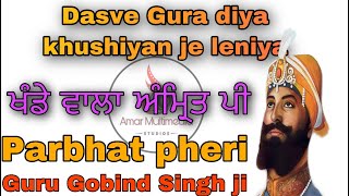 dasve gura diya khushiyan je leniya Guru Gobind Singh ji  parbhat pheri shabad 2020 [upl. by Zashin]