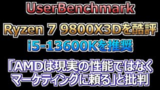 UserBenchmark、Ryzen 7 9800X3Dを酷評しi513600Kを推奨。「AMDは現実の性能ではなくマーケティングに頼る」と批判（ベンチマーク） [upl. by Opiuuk]