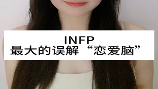 《INFP最大的误解“恋爱脑》 [upl. by Ybsorc]