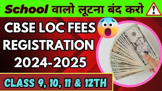 CBSE LOC amp Registration 20242025  Class 9 10 11 amp 12th 🤔  FEES ❓❓💵 💵 CBSE Urgent Update [upl. by Trevethick923]