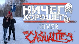 Ничего Хорошего  The Casualties cover [upl. by Lyrej788]