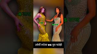 Nora fatehi vs urvashi rautela funny activities shorts trending [upl. by Brunk]