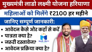 Lado Lakshmi Yojana Haryana। 2100 रू हर महीने महिलाओं के लिए। मुख्यमंत्री लाडो लक्ष्मी योजना [upl. by Alix]