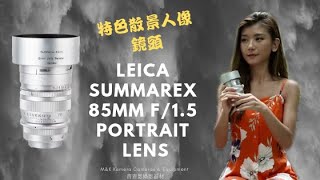 特色散景人像鏡頭Leica Summarex 85mm f15 Portrait lens [upl. by Notlef]