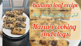 banana loaf recipeکیلے سے بنائیں مزے دار کیکNazias cooking and vlogs [upl. by Gunilla486]