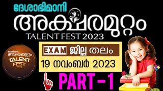 Aksharamuttam Quiz District level 2023  അക്ഷരമുറ്റം ക്വിസ് ജില്ലാ തലം  Deshabhimani Aksharamuttam [upl. by Gardie]