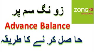 zong advance lene ka tarika  How To Get Loan on Zong Sim TechnicalMehdiHassan [upl. by Chilton679]