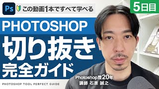 【5日目】 Photoshopで完璧な切り抜きを実現するテクニック完全ガイド [upl. by Mitchell]