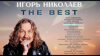 Игорь Николаев  The best  Сборник лучших песен Игоря Николаева [upl. by Kire]