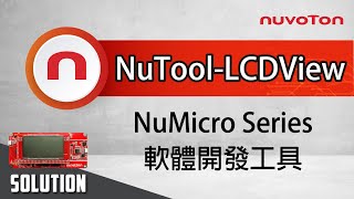 新唐 LCD 軟體開發工具介紹與使用教學  NuTool  LCDView [upl. by Strenta721]