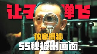 《让子弹飞》被删减的55秒画面揭秘：张牧之唯一恐惧的人！【05期】 [upl. by Tterrag]