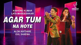 AGAR TUM NA HOTE  अगर तुम न होते  ALOK KATDARE  GUL SAXENA  SIDDHARTH ENTERTAINERS [upl. by Eachern]