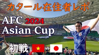 初戦のベトナム結構強いんじゃない？AFC Asian Cup Qatar [upl. by Annohsak]