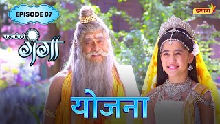 Yojna  FULL Episode 07  Paapnaashini Ganga  Hindi TV Show  Ishara TV [upl. by Nadabas183]