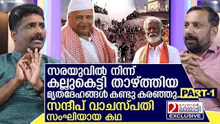 സന്ദീപ് വാചസ്പതി എങ്ങനെ സംഘിയായി ആ കഥയിങ്ങനെ  Sandeep Vaachaspathi Part 01 [upl. by Llirred]