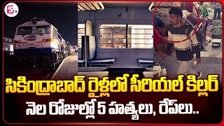 సికింద్రాబాద్ రైళ్లలో హంతకుడు  Secunderabad Railway Station News  SumanTV Vijayawada [upl. by Lewendal801]