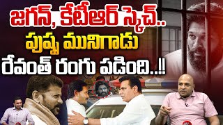 బన్నీపై కేటీఆర్ జగన్ కుట్ర  Big Sketch On Allu Arjun Arrest  YS Jagan  KTR  CM Revanth  WWT [upl. by Gillette301]