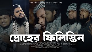 Palestine Bangla Nasheed  Abu Ubayda  দ্রোহের ফিলিস্তিন Without Music Only Vocal [upl. by Lowrie1]