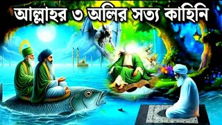 তিন অলির কাহিনিmk funny times [upl. by Barker]