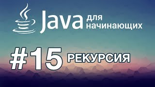 Java для начинающих Урок 15 Рекурсия [upl. by Ardekal889]