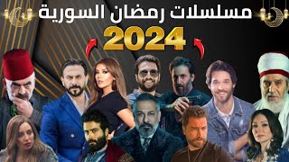 اكتشف قبل الجميع مسلسلات سورية رمضان 2024  مسلسلات رمضان 2024 الشامية [upl. by Dorolisa]