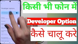 Mobile Me Developer Option Kaise Laye  How To Enable Developer Options Android [upl. by Kale213]