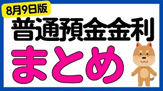 【まとめ】銀行の普通預金金利についてまとめました＜2024年8月9日版＞ [upl. by Venterea]