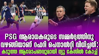 PSGആരാധകരുടെ സമ്മർദ്ദത്തിനു വഴങ്ങിയാണ് റഫറി പെനാൽറ്റി വിധിച്ചത് കടുത്ത ആരോപണവുമായി ന്യൂകേസിൽ കോച്ച് [upl. by Matteo]