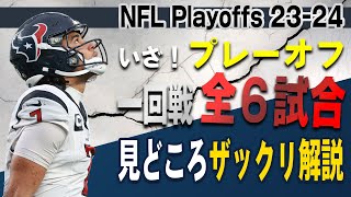 【NFL2023】いざプレーオフ！１回戦全６試合の見どころをザックリ解説！ [upl. by Bruckner880]