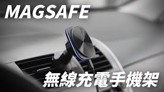 MagSafe 無線充電手機架 [upl. by Debera]