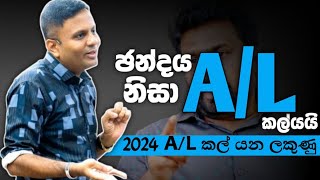 2024 A L EXAM කල් යන ලකුණු Darshana Ukuwela 2024 AL exam date [upl. by Barrada454]