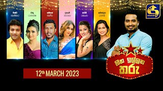 🔴හිත ඉල්ලන තරු  HITHA ILLANA THARU  20230312 [upl. by Yehtomit]