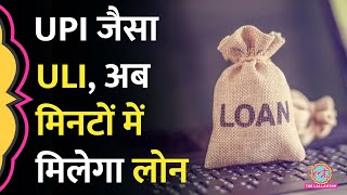 RBI ले आया UPI जैसा ULI अब मिनटों में मिलेगा Bank Loan समझिए आप कैसे ले सकते हैं फायदा [upl. by Latsryc]