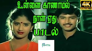 Unnai Kaanaamal Naan Ethu உன்னை காணாமல் நான் ஏது ArunmozhiK S Chithra  H D Love Song [upl. by Calabresi]