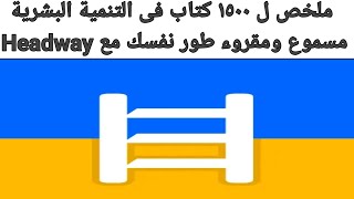 شرح مميزات تطبيق Headway  15 Min Book Summaries [upl. by Chuipek]