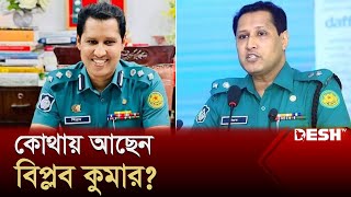 কোথায় আছেন আলোচিত পুলিশ কর্মকর্তা বিপ্লব কুমার Biplob Kumar Sarker  Bangladesh Police  Desh TV [upl. by Eikkin]