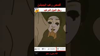 ما هو السر وراء رجل المول المخيف الذي يخيف الجميع؟ قصص انميشن [upl. by Acinnad]